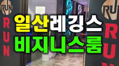 일산RUN레깅스 일산RUN 어느 멋진 날 눈물 나는 날