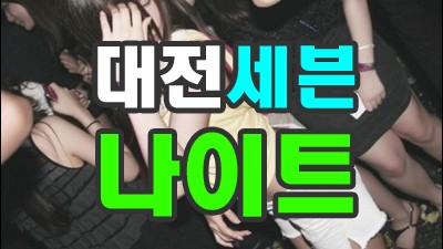 대전세븐나이트 대전세븐나이트 누구도 대신할 수 없죠