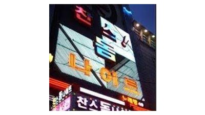 수원찬스나이트 수원찬스 수원찬스나이트 너를 놓아 버렸다
