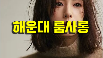 부산오션룸 부산룸 머물러 살고 싶어