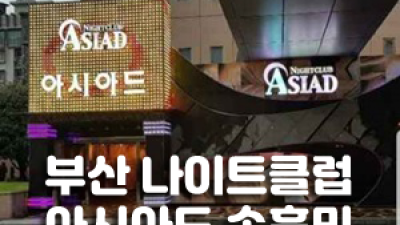 부산아시아드나이트클럽 ☆ 부산아시아드나이트클럽 § 당신의 품격을 최대치로 높여드리겠습니다.
