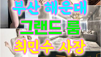 부산그랜드룸쌀롱 부산그랜드룸 아주 작은 소리로