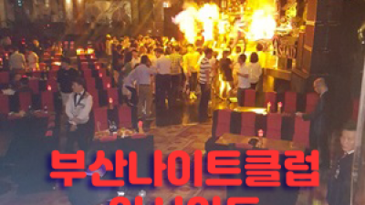 부산아시아드나이트 § 부산아시아드나이트클럽 ◆ 무엇이든 문의 주세요. 고객님~ 사랑합니다~
