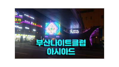 부산아시아드나이트클럽 ◎ 부산아시아드나이트 ★ 믿고 찾을 수 있는 영업진 소개해줄 수 있는 그런 영업진이 되겠습니다.