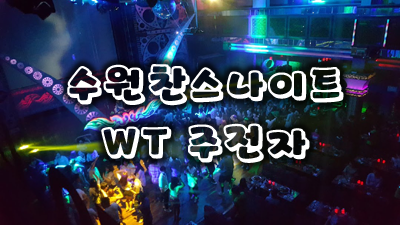 인계동찬스돔나이트클럽 이제 와서 수원찬스나이트