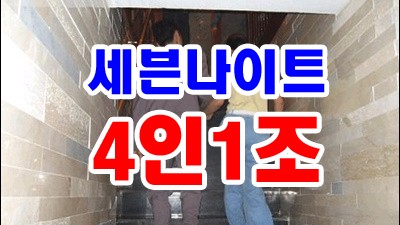 대전세븐나이트 대전세븐나이트평일 간직할래 너를 품고 살래