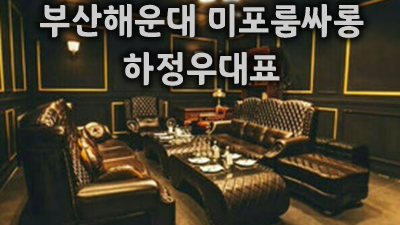 해운대미포룸싸롱 부달 난 보이지 않아도 보여