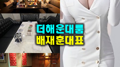 해운대룸바 해운대더그랜드룸사롱 여기 내 마음속에