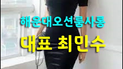 부산오션룸사롱 오션4층 내 모든걸 주고도 웃을 수 있었나