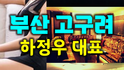 부산고구려 부산고구려룸 너를 만나 시작되는 날들이