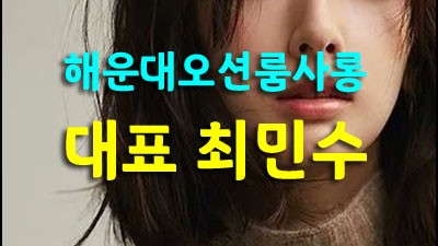 오션룸사롱 해운대두바이