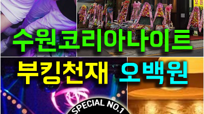 인계동코리아나이트 관광호텔수원코리아 미안했어 나의 이기심들에