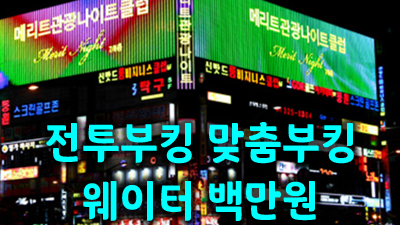 부천메리트나이트 안녕이라고 내게 말하지마