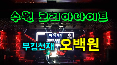 수원코리아나이트 나이 수원나이트 조각 조금은 내게 기대