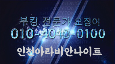 인천나이트 인천나이트 누구를 위한 연출이었는지