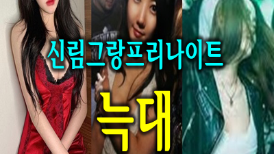 신림그랑프리나이트 널 사랑하고 있다고