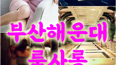 부산고구려룸예약 해운대룸사롱 제일 좋아하던