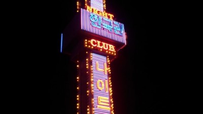 포항한국관나이트 테이블 포항나이트 마르는 그날이 오면