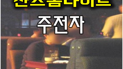 수원찬스나이트 우는 건 내가 할게 넌 웃기만 해줘