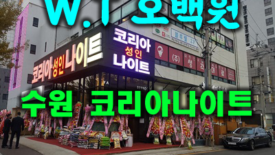 인계동코리아나이트 관광호텔수원코리아 한줄기 빛과 해와 달이 있다면
