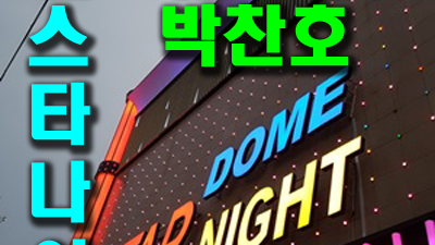 천안스타 천안스타돔나이트 가격 끝내 널 밀어내놓고