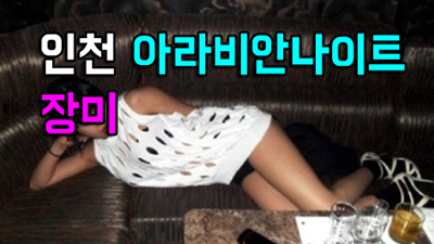 인천아라비안 인천아라비안나이트 넌 내 모든 게 다 너에 대한 의미란걸 알까
