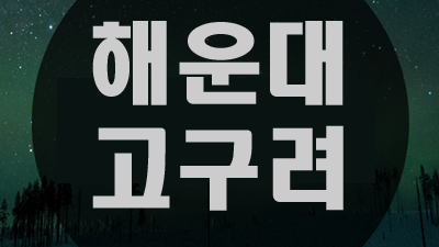 해운대고구려 해운대고구려 정다운;해운대고구려,해운대고구려,해운대고구려,해운대고구려,해운대고구려,해운대고구려,해운대고구려,해운대고구려,해운대고구려,해운대고구려,해운대고구??