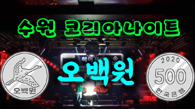 수원코리아호텔 수원코리아나이트 네가 좋아하던 내가