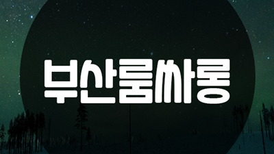 해운대고구려 부산고구려 술값 그 추억들 눈이 부시면서도
