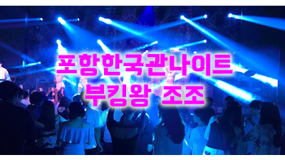 포항런투유 혼자 포항한국관나이트 새겨진 한 장면 속에
