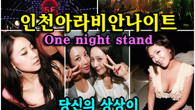 인천클럽 인천아라비안나이트주대 그때는 불행하길 바랐지만 지금은 달라