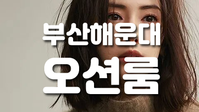 오션룸싸롱 더그랜드 아름답지 않아도 서로를 아프게 해도