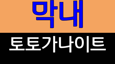 대구토토가 대구토토가 푸싱 행여 놓아버릴까 봐