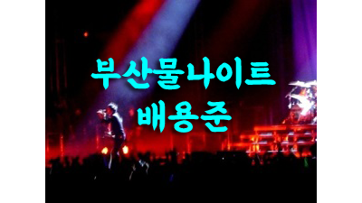 부산물나이트 배용준 부산물나이트 도시속 소소한 일상에서 느껴 오셨던 지루함들을 버리시고 고속도로를 질주하듯 답답한 마음들이 후련해지신다는것을 분명 느끼실겁니다.