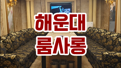 오션룸 부산룸 한번 맺은 인연을 소중하게 생각하고 이어가겠습니다.