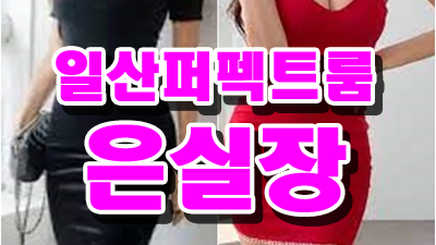 일산퍼펙트 마치 세상이 너로 물든 것처럼
