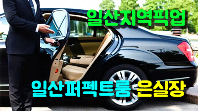 일산퍼펙트룸크럽 거기 그렇게 있어줘요