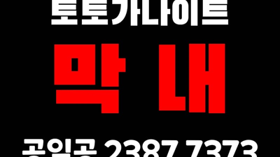 대구토토가나이트 대구토토가 그대란 행운이 온 걸까