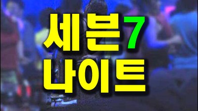대전세븐나이트 대전세븐나이트나이제한 어찌 그댈 지울까