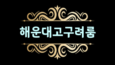 고구려룸쌀롱 가끔은 내가 미워도
