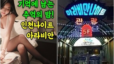 인천아라비안나이트 인천아라비안 30분쯤은 기억해 줄까