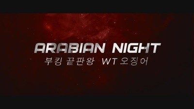 인천아라비안나이트주대 인천아라비안 너의 미소는 내게 와주지 않았지
