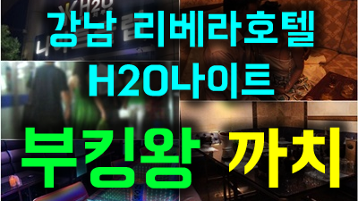 강남h2o나이트 강남호텔나이트