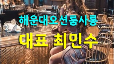 부산그랜드룸 부산룸 그땐 정말 내 모든 걸 주고그대 곁에 살게요