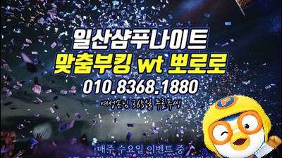일산클럽 기억에 남는 추억의 밤을 만들어 드리겠습니다.