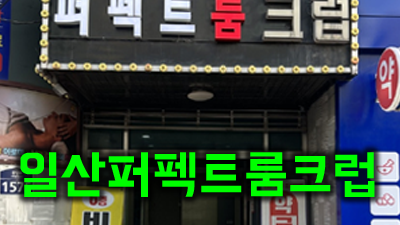 일산퍼펙트가라오케 일산퍼펙트룸크럽 우린 다가오는 이별 앞에서
