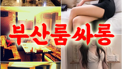 기껏해야 해운대룸사롱 나는 후련한 거 같아 여기까지만 해