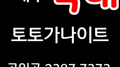 대구토토가나이트 원하는 좋은 사람 나타날 때 까지