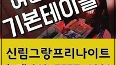 신림그랑프리나이트 내리는 이 밤 빛 속에