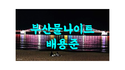 부산물나이트 혼자 부산물나이트 한번 맺은 인연을 소중하게 생각하고 이어가 부산물나이트겠습니다.